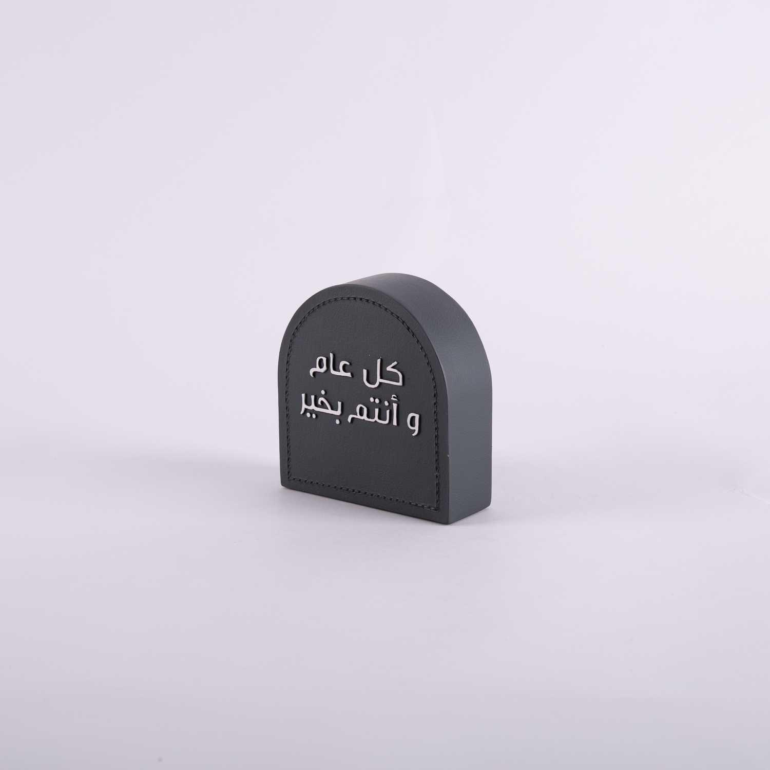 ديكور ترحيبي بعبارة  كل عام وانتم بخير من اثيلة