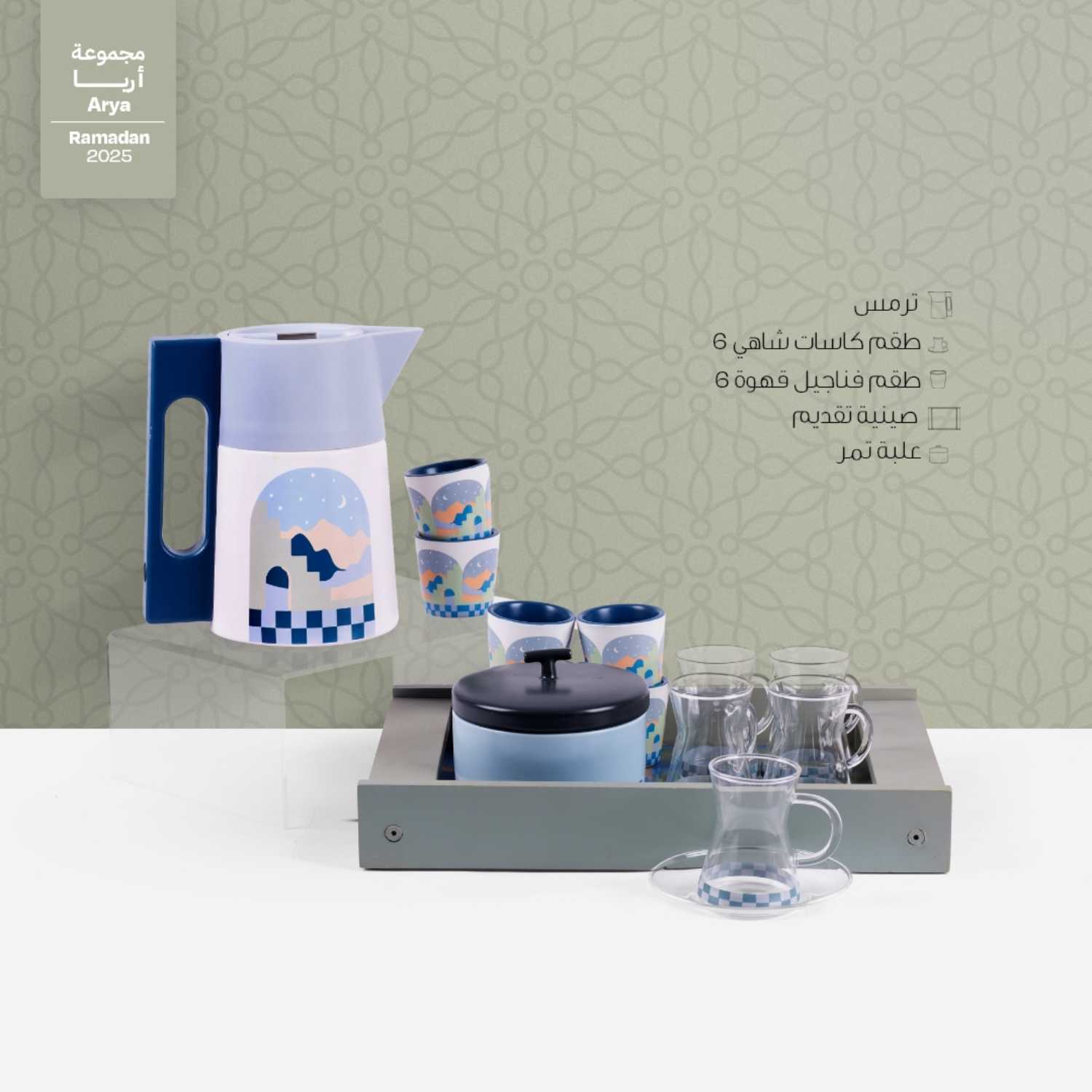 طقم الشاي و القهوة من اريا