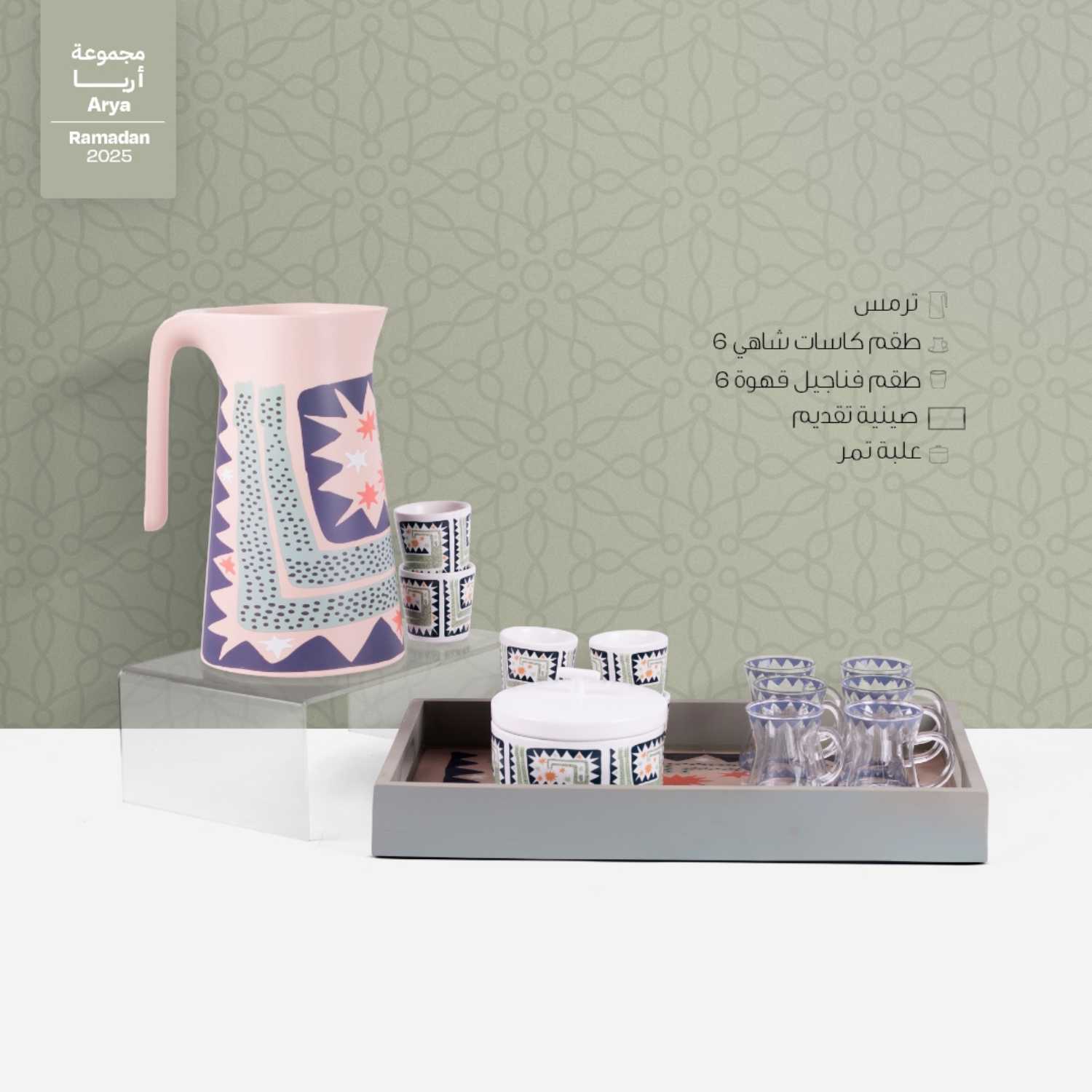طقم الشاي و القهوة من اريا