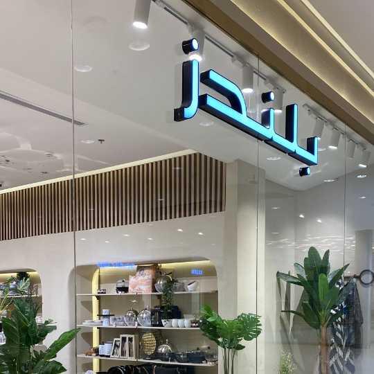 بلندز جدة بارك بلندز جدة بارك